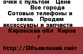 Viper Box очки с пультом › Цена ­ 1 000 - Все города Сотовые телефоны и связь » Продам аксессуары и запчасти   . Кировская обл.,Киров г.